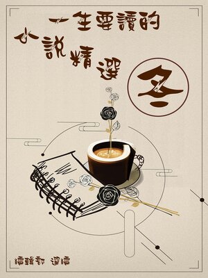 cover image of 一生要讀的小說精選-冬